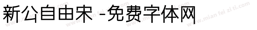 新公自由宋 字体转换